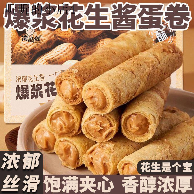 柔滑爆浆花生酱蛋卷醇香浓稠独立包装网红同款休闲零食蘸料一整箱