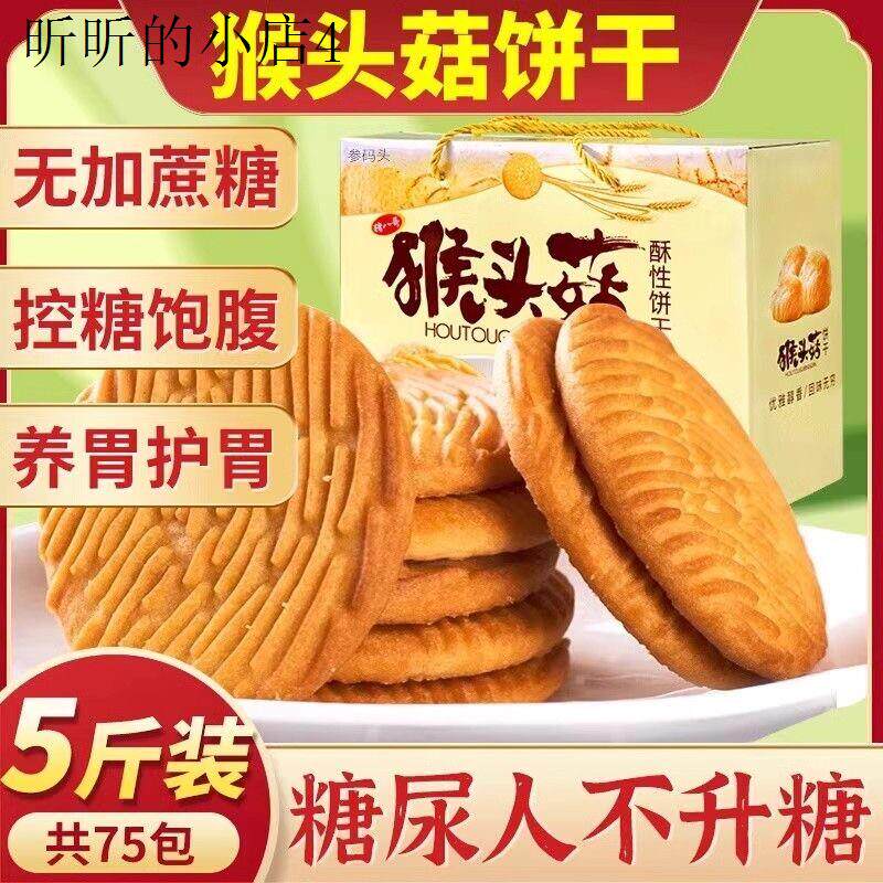 猴头菇饼干礼盒营养早餐老人孕妇期控友糖友人无糖精小零食品大全