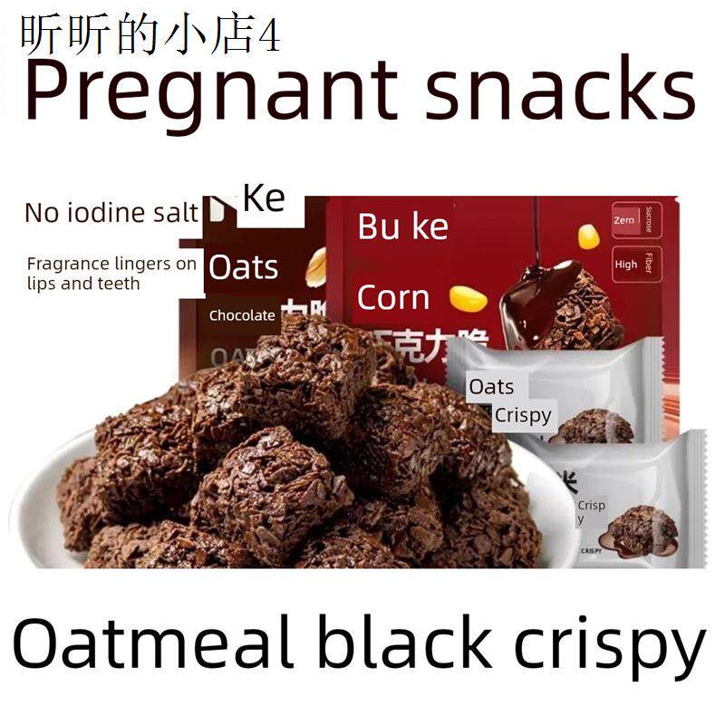无碘零食甲状腺专用食品未加碘盐燕麦黑巧脆甲亢可以吃的下午茶点