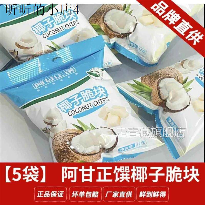 阿甘正馔海南椰子脆块椰干片烘烤椰片零食小吃果干32g