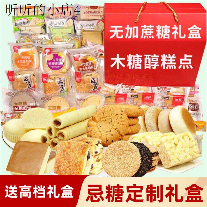 木糖醇无糖精零食品大礼包糖尿人中老年送礼孕妇蛋糕糕点礼盒专用
