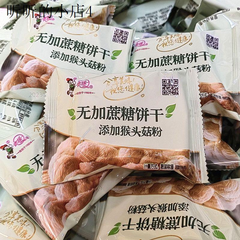 老牌子临沂特产青援饼干无蔗糖猴菇粉饼干单独小包装散装零食