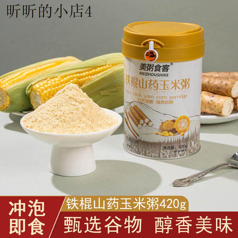 铁棍山药玉米粥老年人吃的营养代餐早餐冲泡即食冲泡饮料五谷杂粮