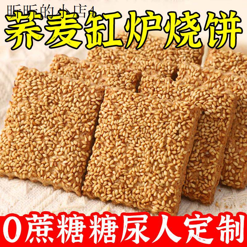 糖人吃的控糖期小零食无蔗糖荞麦椒盐酥缸炉烧饼控无蔗糖老式饼干