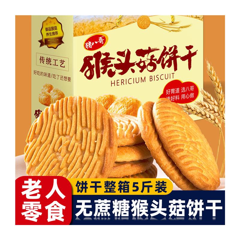 猴头菇饼干礼盒装老年人适合吃的零食休闲食品小吃大全中老年