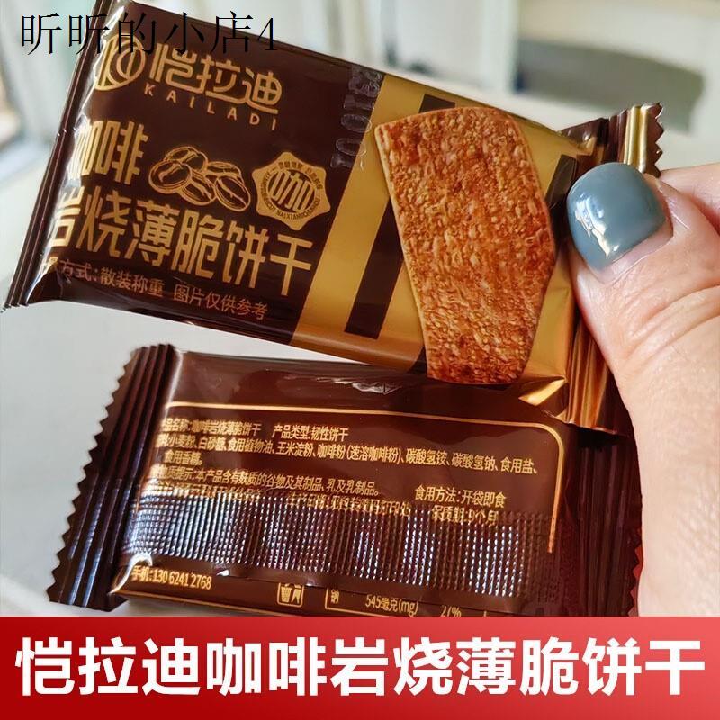 咖啡香醇岩烧薄脆饼干 福建制办公室休闲零食 下午茶点咖啡脆饼 1