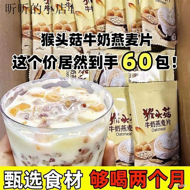 邮政快递包邮的零食猴头菇牛奶燕麦片冲泡免煮早餐营养食品小袋装