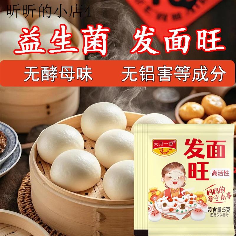 天月一香发面王老面味发面旺益生菌高活性酵母粉5g袋
