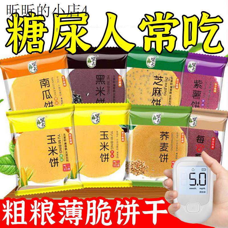 粗粮五谷杂粮饼干薄脆无糖精糖尿人吃的老人控糖期孕妇健康小零食