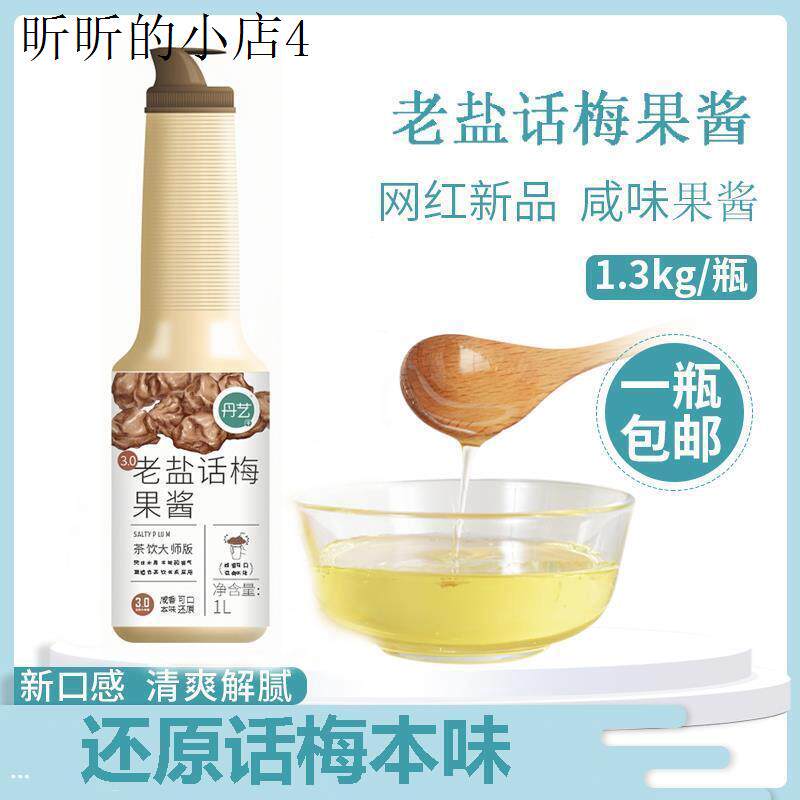 老盐话梅糖浆酱德兰兹果酱夏天泡水喝的饮料商用奶茶店专用
