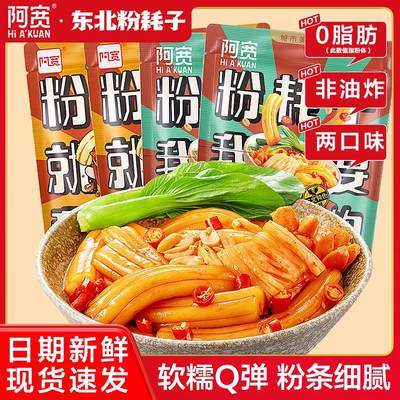 阿宽粉耗子东北耗子粉土豆粉粉节子米粉方便速食食品粉条甜辣拌粉