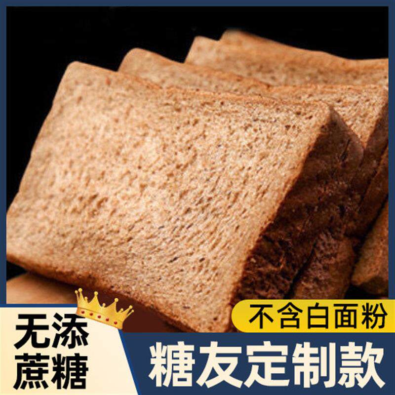 全麦面包无糖精食品糖尿饼病人专用零食旗舰店糖人糖友控杂粮主食