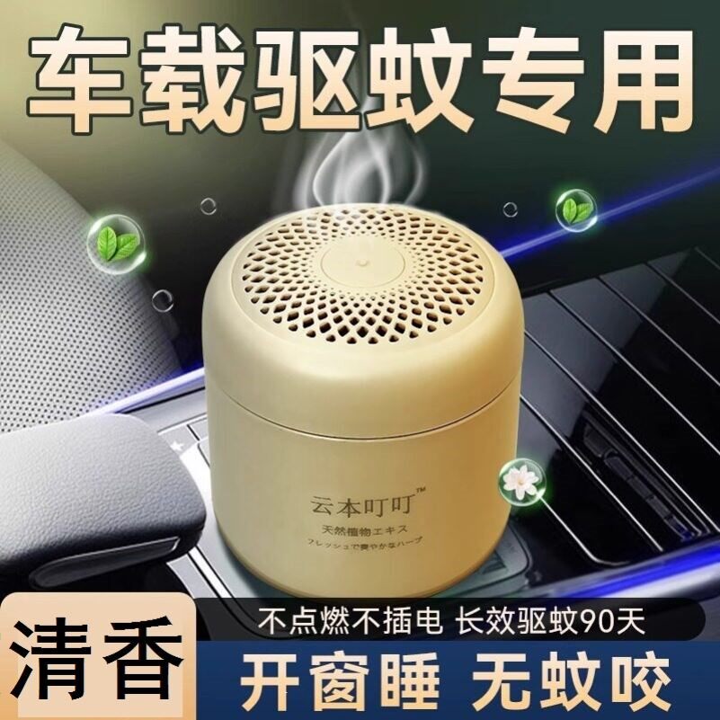 2026新款车载驱蚊器汽车内防驱蚊神器香薰灭除蚊香不插电车家两用