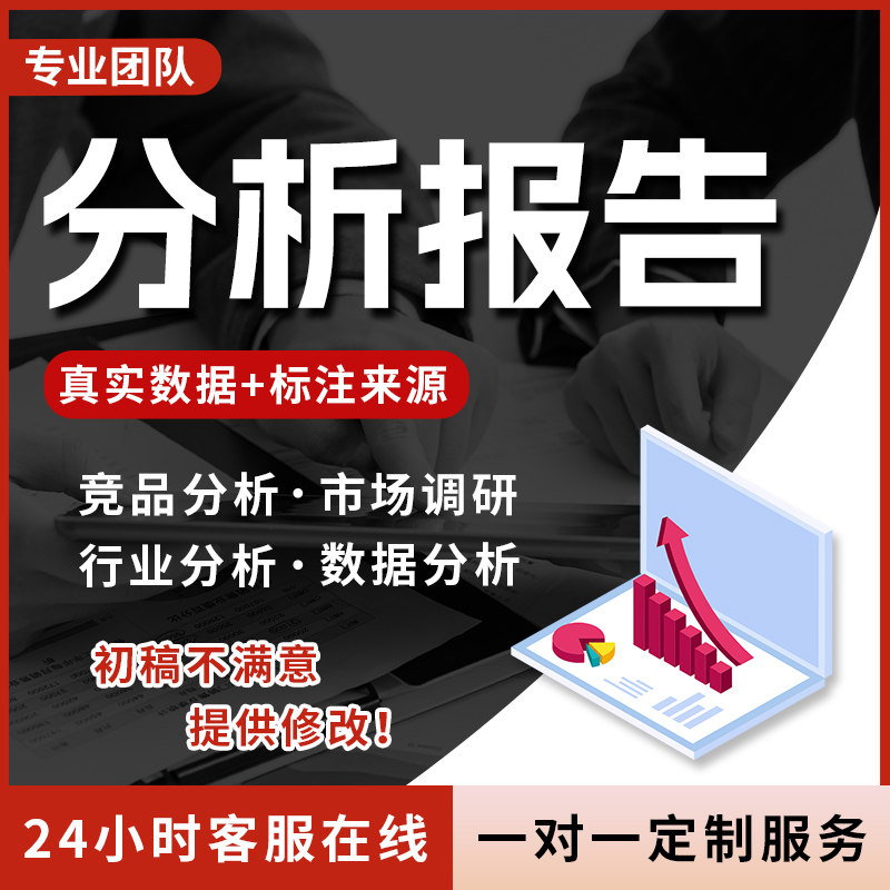 行业分析报告市场调研调查研究报告分析数据竞品分析报告代写服务