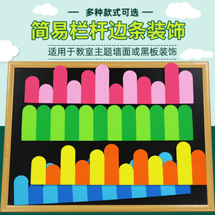 简易栏杆边条黑板报装 饰墙贴纸中小学教室布置幼儿园班级文化环创