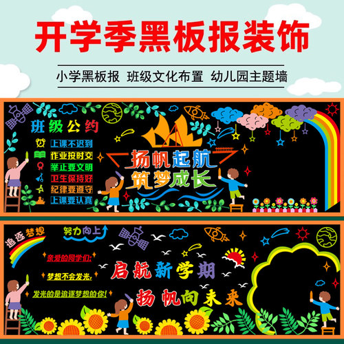 开学黑板报装饰墙贴教室班级文化