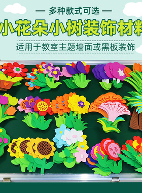 教室黑板报装饰立体墙贴泡沫小花