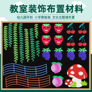 黑板报装 饰墙贴纸班级文化布置教室环创材料泡沫立体蘑菇水果柳条