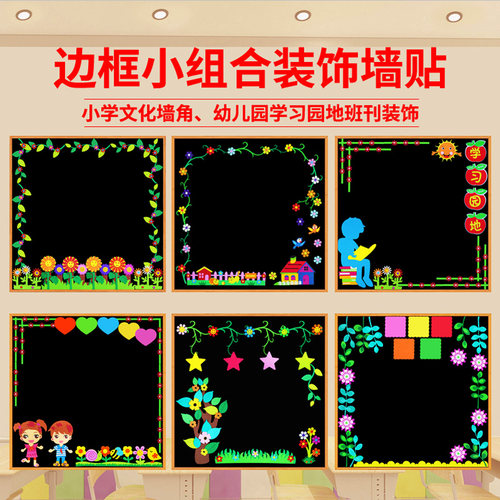 班级文化布置教室黑板报装饰墙贴