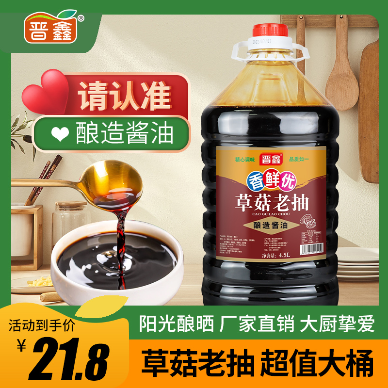 晋鑫酿造酱油家用4.5L大桶装草菇老抽炒菜红烧肉上色卤味酱油商用