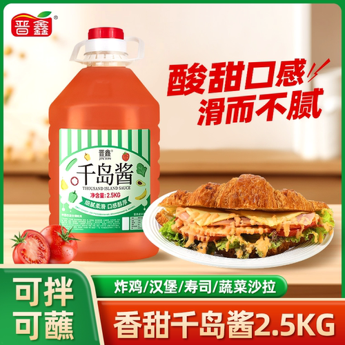 千岛沙拉酱官方旗舰店蔬菜水果沙拉三明治蘸料酱料商用2.5kg