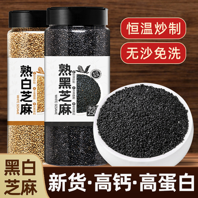 黑芝麻熟官方旗舰店正品炒熟白芝麻新货即食烘焙用2025年新货特级