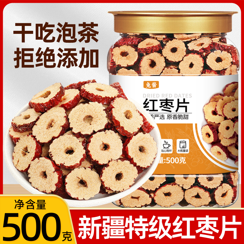 红枣干片泡茶专用无核新疆灰红枣圈正品官方旗舰店大枣泡水喝500g