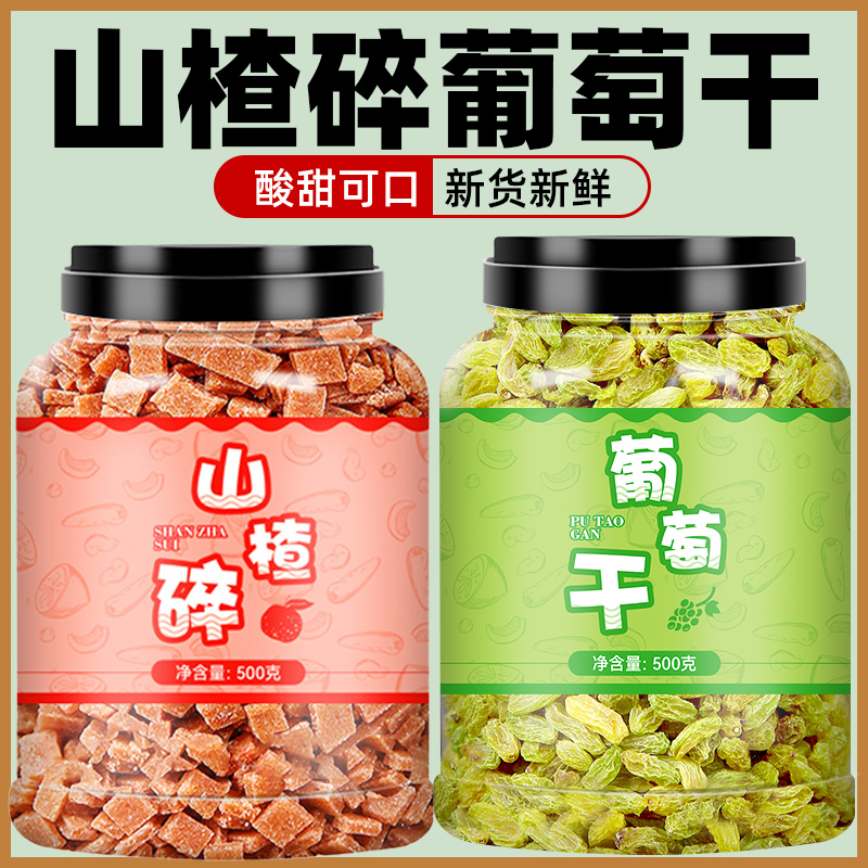 山楂碎葡萄干冰粉配料全套组合