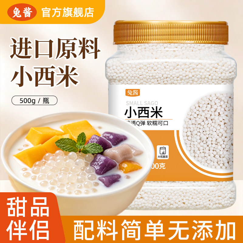 进口原料小西米西米露组合