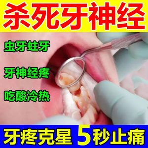 杀死牙神经去牙疼牙痛立可停专用药治儿童蛀牙龋齿止疼速效神器