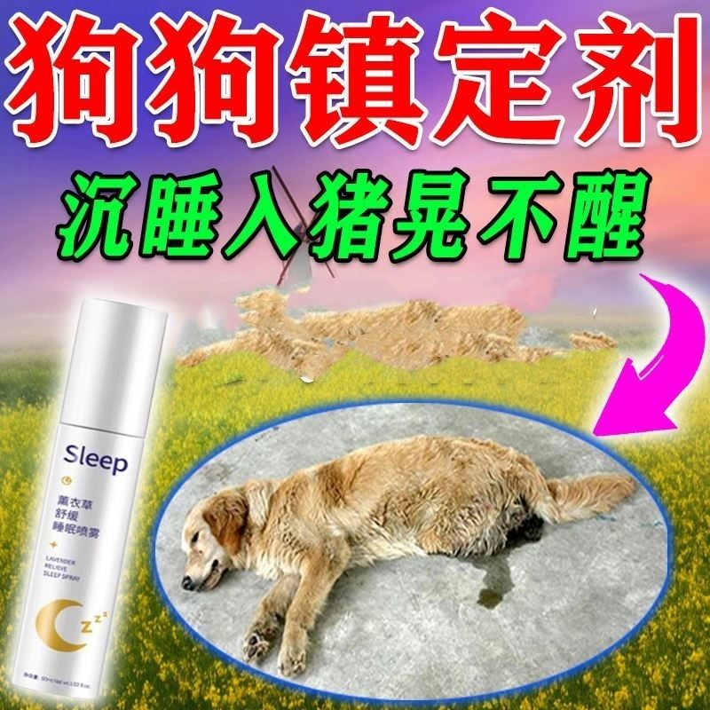 狗狗麻醉镇定剂快速睡觉神器猫咪安眠情绪安抚防止狗乱叫咬喷雾片