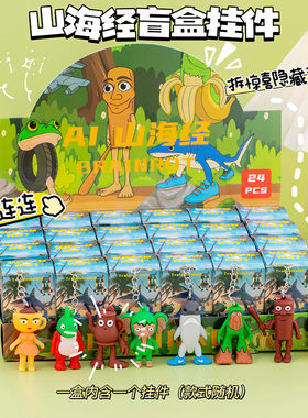 山海经卡通公仔盲盒挂件