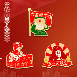 向雷锋同志学习金属徽章红色胸针国风学生书包装饰品配饰纪念礼品