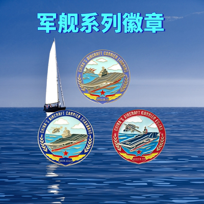 新款航母军舰金属徽章胸针