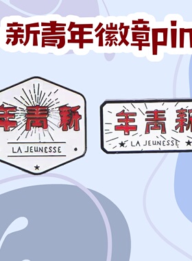 新青年纪念徽章胸针爱国纪念品
