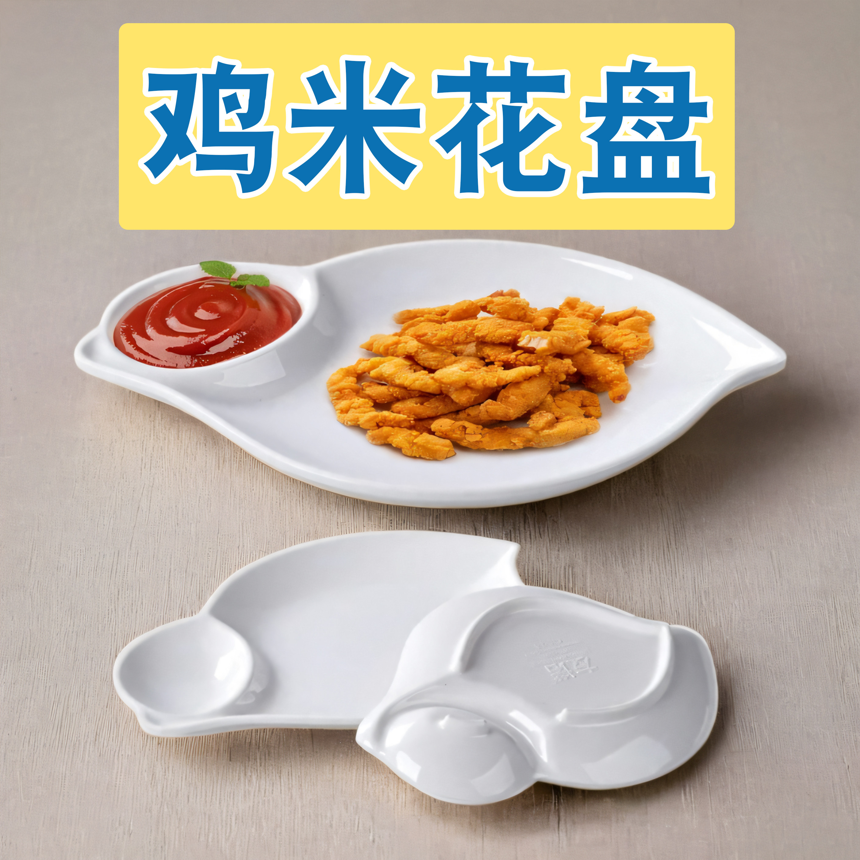 密胺餐具鸡米花盘子带醋碟薯条小吃碟餐厅烤肉蘸料盘分格餐盘商用,餐饮具,盘,淘宝优惠券,粉丝福利购,淘宝优惠卷