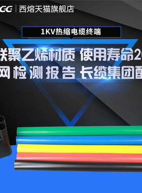 1kv热缩电缆终端头SY-1低压电缆附件五指套四芯三芯热缩电缆头