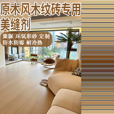 木纹砖环氧彩砂美缝剂定制调色