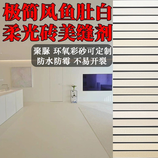 美缝剂极简风鱼肚白柔光瓷砖地砖专用环氧彩砂聚脲耐黄变填缝胶剂