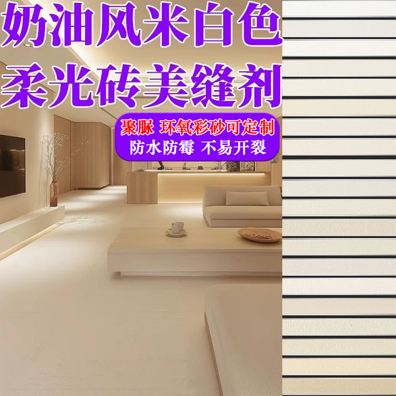 奶油风米白美缝剂柔光瓷地砖专用聚脲定制调色防水环氧彩砂填缝剂