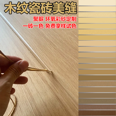 木纹砖美缝剂可定制调色防水防霉