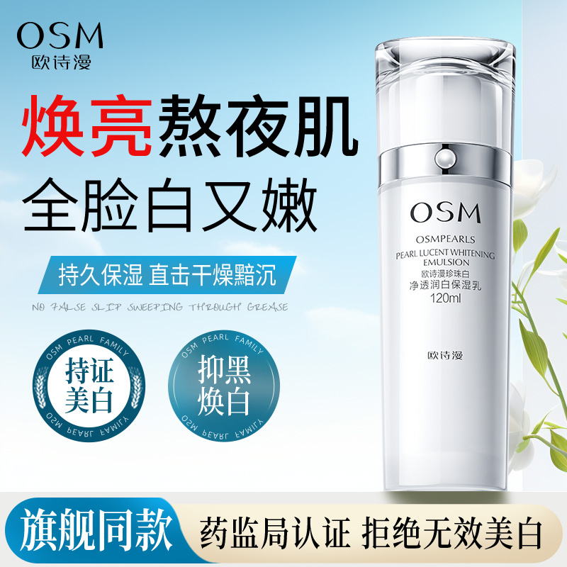 欧诗漫珍珠白净透润白保湿乳液美白淡斑补水保湿提亮肤色官方正品