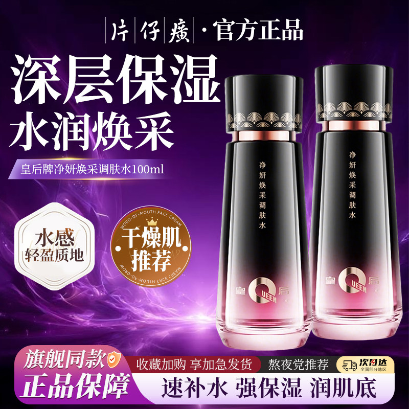 片仔癀皇后牌净妍焕采调肤水补水保湿滋润爽肤水女旗舰店官方正品