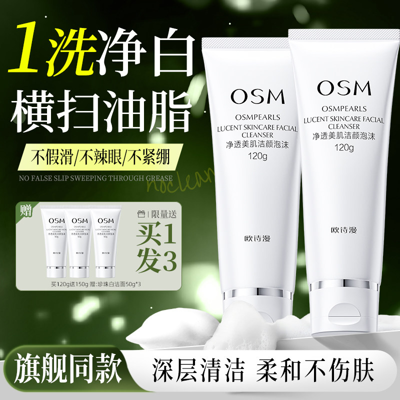 欧诗漫珍珠白净透洗面奶泡沫绵密不紧绷清洁补水保湿官方旗舰正品