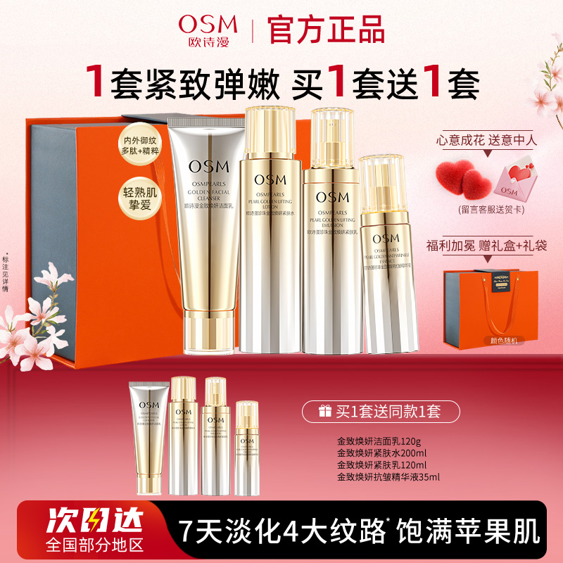 欧诗漫金致焕妍套装提拉紧致抗皱水乳护肤品女官方旗舰店正品