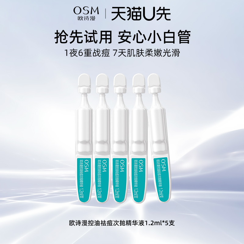 天猫u先试用欧诗漫保湿舒缓控油祛痘次抛精华液中小样旗舰店正品