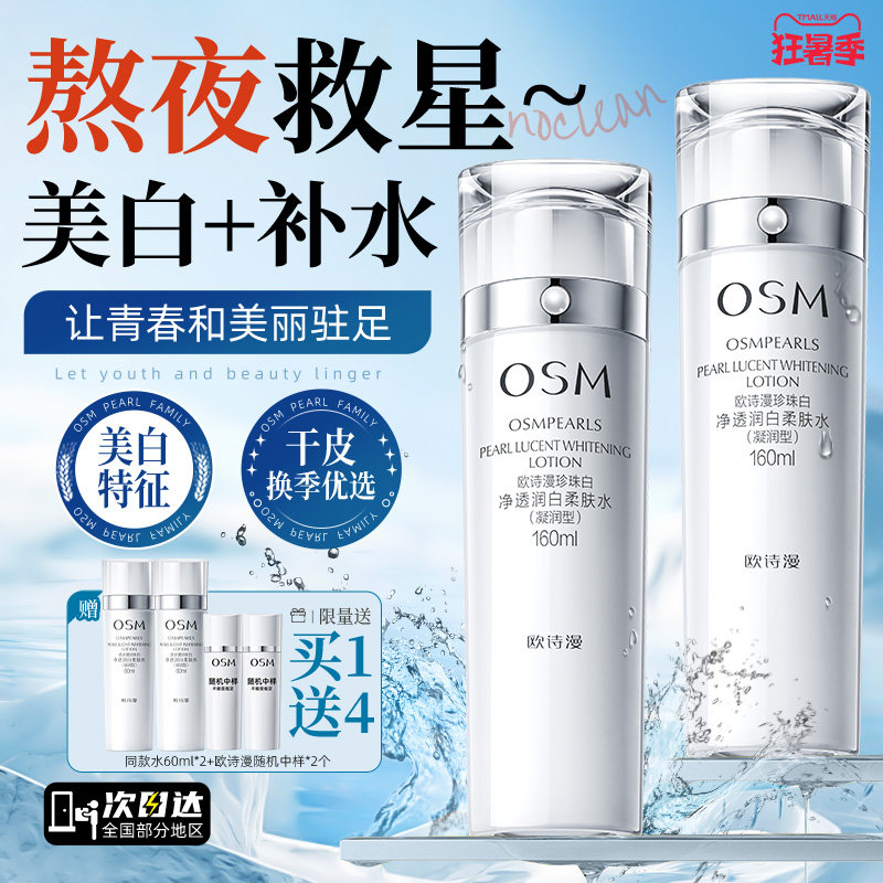 欧诗漫珍珠白净透润白柔肤水美白淡斑补水保湿爽肤水女官方正品