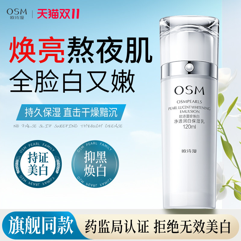 欧诗漫珍珠白净透润白保湿乳液美白淡斑补水保湿提亮肤色官方正品