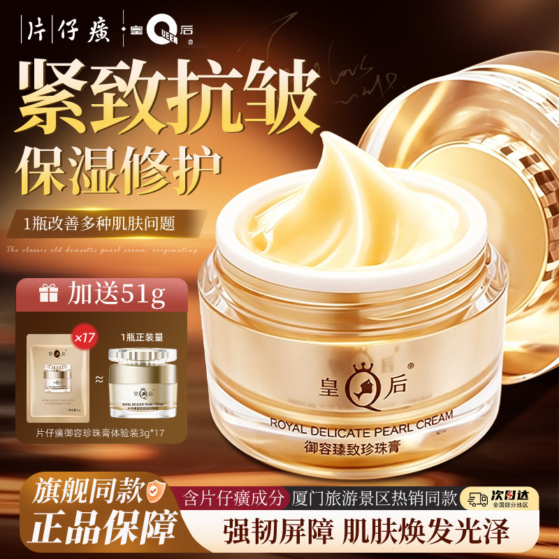 皇后牌片仔癀御容珍珠膏紧致抗皱舒缓保湿修护面霜官方旗舰店正品