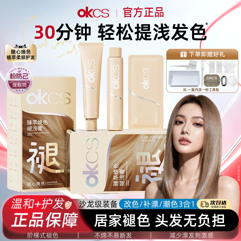 OKCS褪浅膏自己在家漂发剂褪色漂浅退黑漂白褪色膏官方旗舰店正品